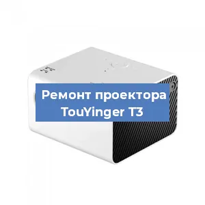 Замена линзы на проекторе TouYinger T3 в Екатеринбурге